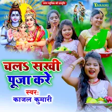 Chala Sakhi Puja Kare