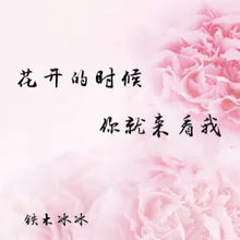 花开的时候你就来看我