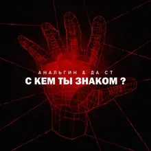 С кем ты знаком?