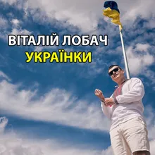 Українки