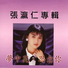 孤女願望