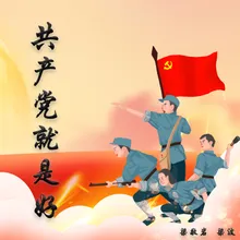 共产党就是好