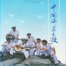 南海小夜曲