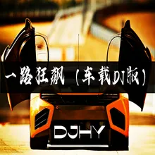 一路狂飙 车载DJ版