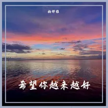 希望你越来越好