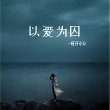 以爱为囚 女版