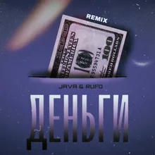 Деньги Remix