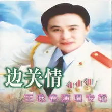 咱当兵的人