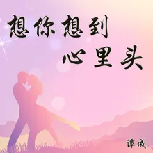 想你想到心里头