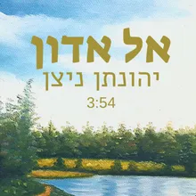 אל אדון