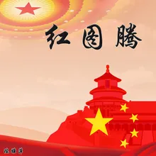 红图腾