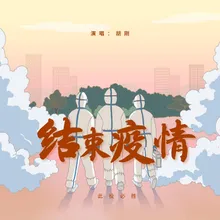 结束疫情