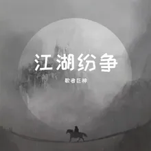 江湖纷争