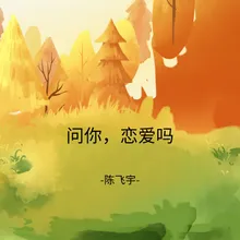 问你，恋爱吗