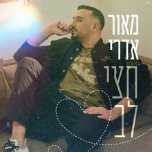 חצי לב