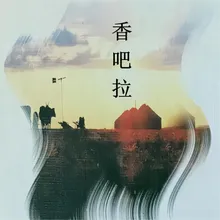 香吧拉