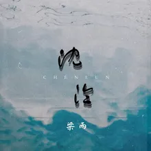 沉沦