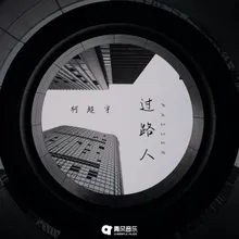 过路人