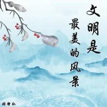 文明是最美的风景