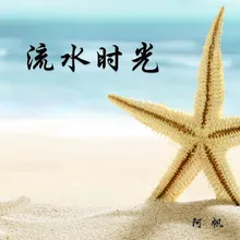 流水时光