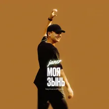 Моя Зынь