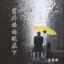 窗外的雨还在下