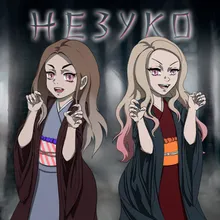 Незуко