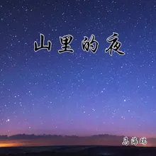 山里的夜