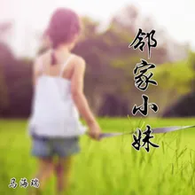 邻家小妹