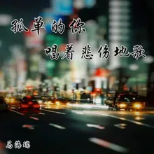 孤单的你唱着悲伤地歌