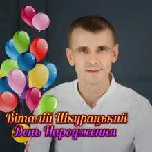 День Народження