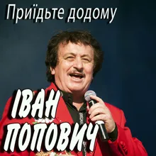 Приїдьте додому