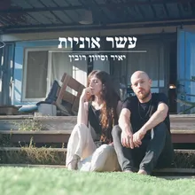 עשר אוניות