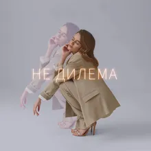 Не дилема