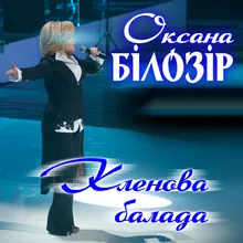 Кленова балада