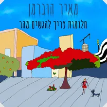 שוחים לאן