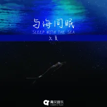 与海同眠