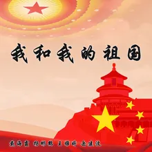 我和我的祖国