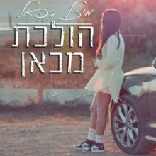 הולכת מכאן