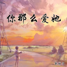 你那么爱她