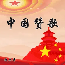 中国赞歌