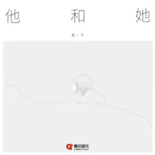 他和她