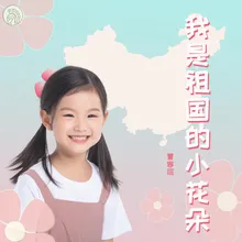 我是祖国小花朵