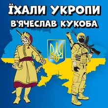 Їхали Укропи