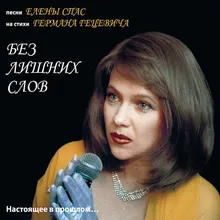 Без лишних слов