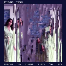 רק אל תגיד שאין בי אהבה