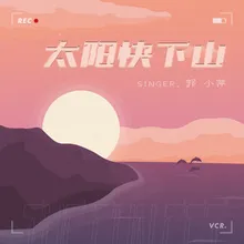 太阳快下山