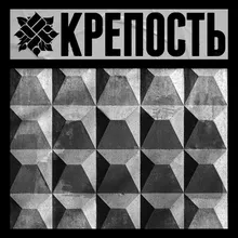 КРЕПОСТЬ