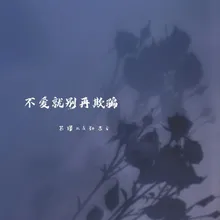 不爱就别再欺骗