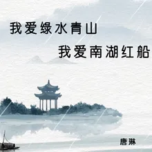 我爱绿水青山 我爱南湖红船